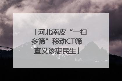 河北南皮“一扫多筛”移动CT筛查义诊惠民生