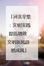 河北辛集：文明实践提质增效 文明新风蔚然成风