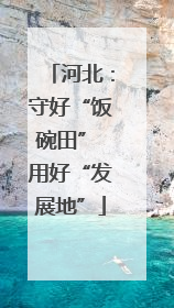 河北：守好“饭碗田” 用好“发展地”