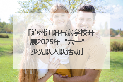 泸州江阳石寨学校开展2025年“六一”少先队入队活动