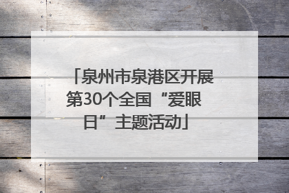 泉州市泉港区开展第30个全国“爱眼日”主题活动