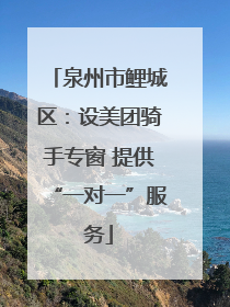 泉州市鲤城区：设美团骑手专窗 提供“一对一”服务