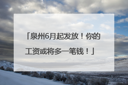 泉州6月起发放！你的工资或将多一笔钱！
