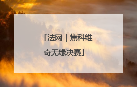 法网｜焦科维奇无缘决赛