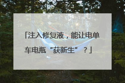 注入修复液，能让电单车电瓶“获新生”？