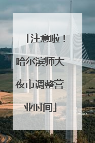注意啦！哈尔滨师大夜市调整营业时间