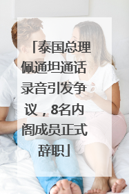 泰国总理佩通坦通话录音引发争议，8名内阁成员正式辞职