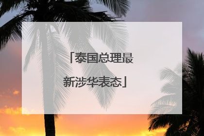 泰国总理最新涉华表态