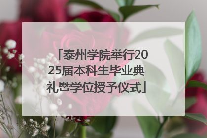 泰州学院举行2025届本科生毕业典礼暨学位授予仪式