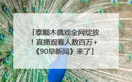 泰顺木偶戏全网绽放！直播观看人数百万+《90早新闻》来了