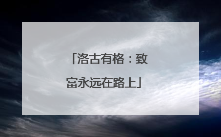洛古有格：致富永远在路上