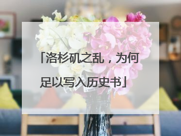 洛杉矶之乱，为何足以写入历史书