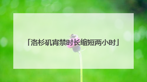 洛杉矶宵禁时长缩短两小时