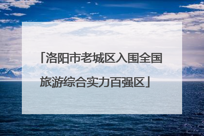 洛阳市老城区入围全国旅游综合实力百强区