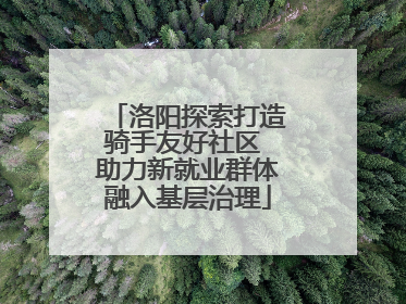 洛阳探索打造骑手友好社区 助力新就业群体融入基层治理