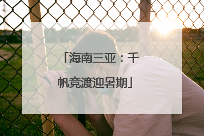 海南三亚：千帆竞渡迎暑期