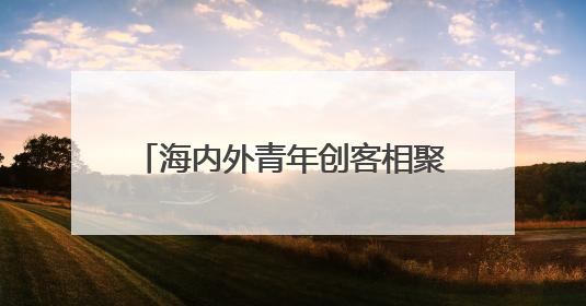 海内外青年创客相聚扬州古运河畔 共同打造文旅融合新范式