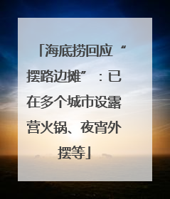 海底捞回应“摆路边摊”：已在多个城市设露营火锅、夜宵外摆等
