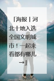 海报丨河北十地入选全国文明城市！一起来看都有哪儿→