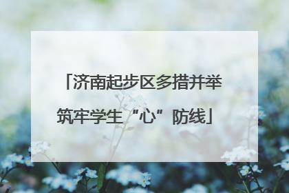 济南起步区多措并举筑牢学生“心”防线
