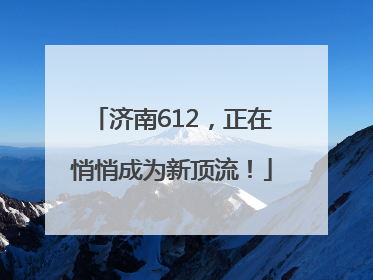 济南612，正在悄悄成为新顶流！