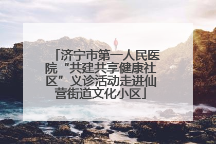 济宁市第一人民医院“共建共享健康社区”义诊活动走进仙营街道文化小区