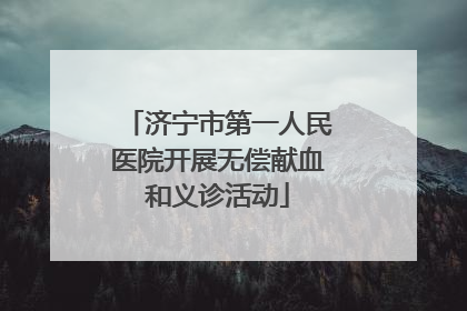 济宁市第一人民医院开展无偿献血和义诊活动