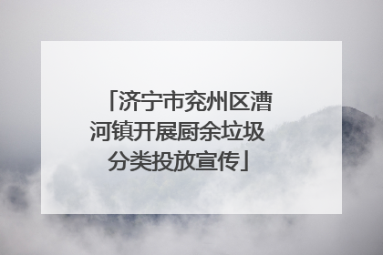 济宁市兖州区漕河镇开展厨余垃圾分类投放宣传