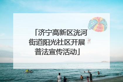 济宁高新区洸河街道阳光社区开展普法宣传活动