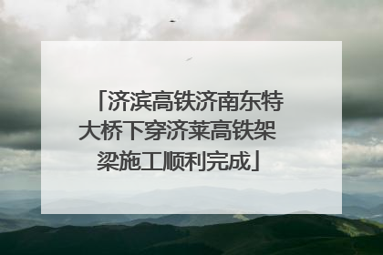 济滨高铁济南东特大桥下穿济莱高铁架梁施工顺利完成