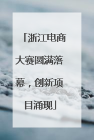 浙江电商大赛圆满落幕，创新项目涌现