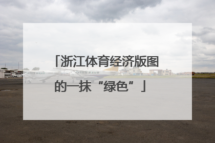 浙江体育经济版图的一抹“绿色”