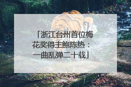 浙江台州首位梅花奖得主鲍陈热：一曲乱弹二十载