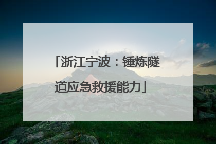 浙江宁波：锤炼隧道应急救援能力
