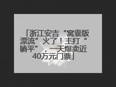 浙江安吉“窝囊版漂流”火了！主打“躺平”，一天爆卖近40万元门票