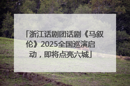 浙江话剧团话剧《马叙伦》2025全国巡演启动，即将点亮六城