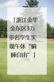 浙江金华金东区3万多名学生实现午休“躺睡自由”