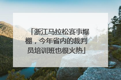 浙江马拉松赛事爆棚，今年省内的裁判员培训班也很火热