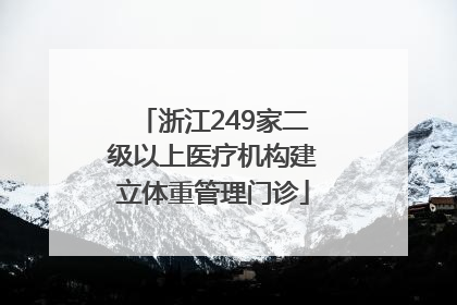 浙江249家二级以上医疗机构建立体重管理门诊