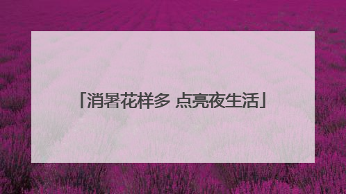 消暑花样多 点亮夜生活