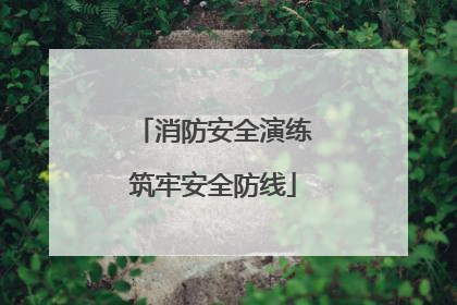 消防安全演练筑牢安全防线