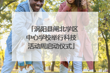 涡阳县闸北学区中心学校举行科技活动周启动仪式