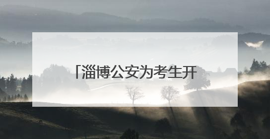 淄博公安为考生开具临时身份证明 保障考生用证需求