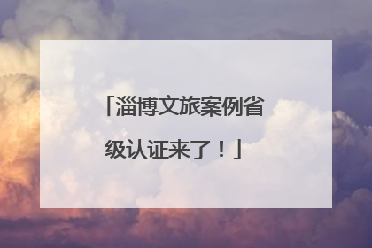 淄博文旅案例省级认证来了！