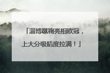 淄博蹴鞠亮相欧冠，上大分吸睛度拉满！