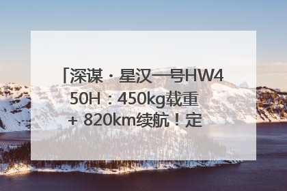 深谋・星汉一号HW450H：450kg载重+ 820km续航！定义低空运力新标准