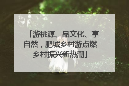 游桃源、品文化、享自然，肥城乡村游点燃乡村振兴新热潮