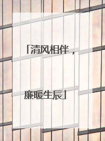 清风相伴，廉暖生辰