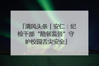 清风头条｜安仁：纪检干部“陪餐监督”守护校园舌尖安全