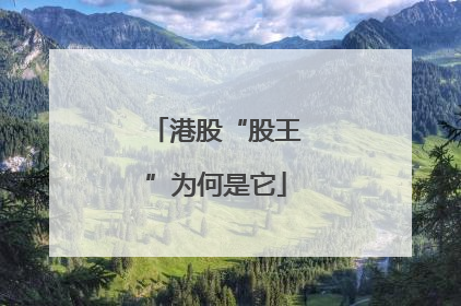 港股“股王”为何是它